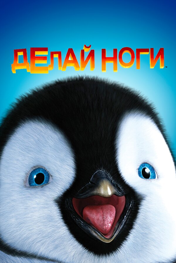 Постер фильма Делай ноги