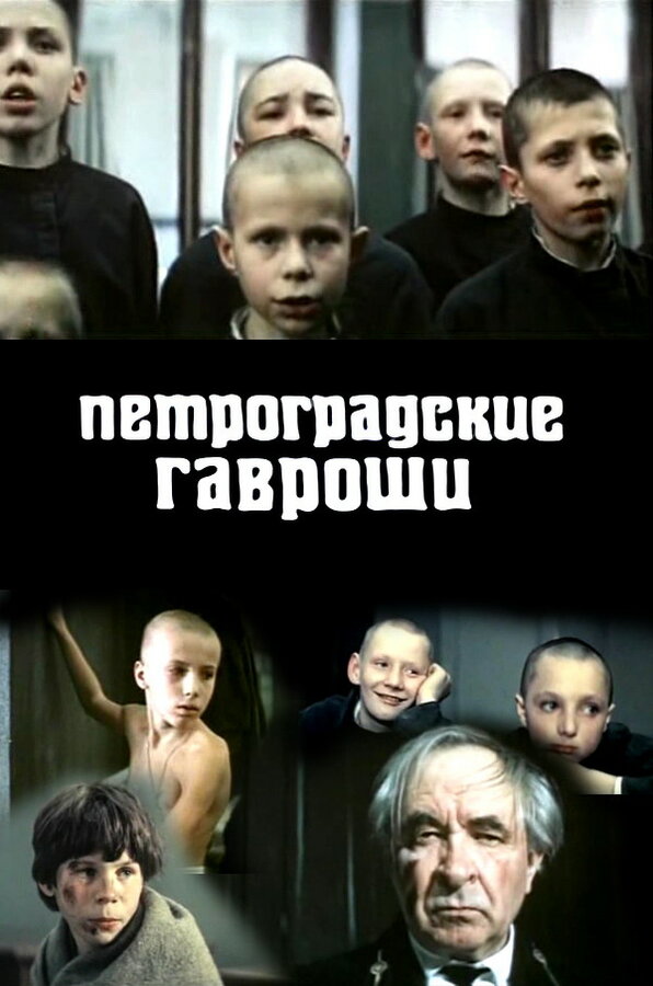 Постер фильма Петроградские Гавроши