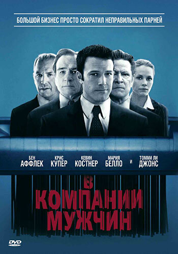 Постер фильма В компании мужчин