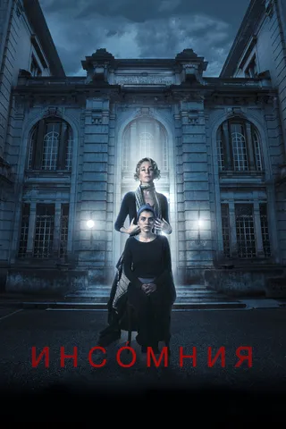 Постер Инсомния (2017)