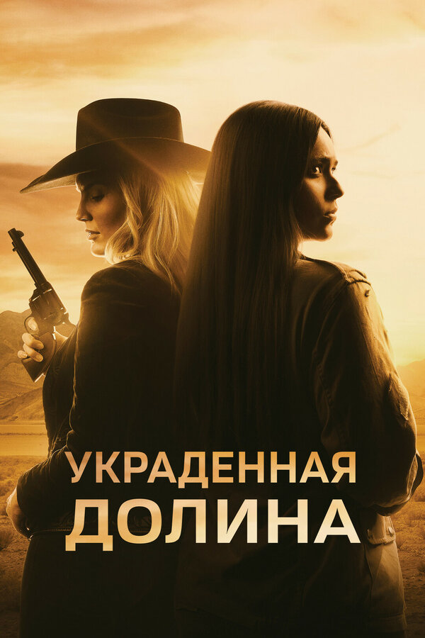 Постер фильма Украденная долина