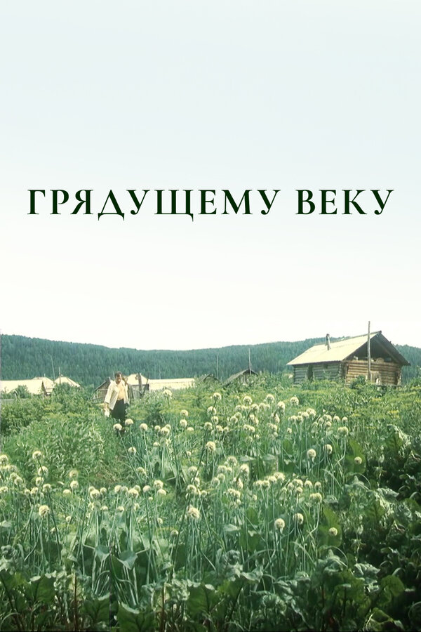 Постер сериала Грядущему веку