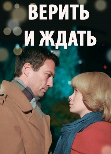 Постер фильма Верить и ждать