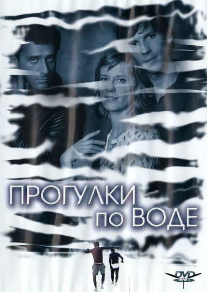 Постер фильма Прогулки по воде
