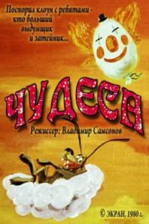 Постер фильма Чудеса