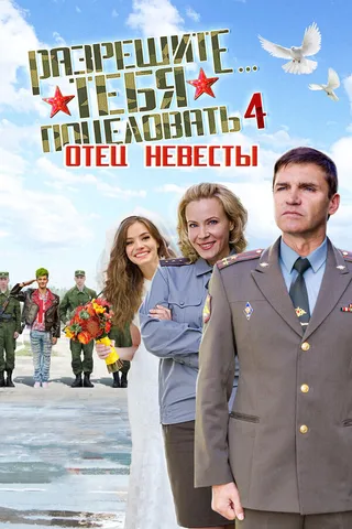 Постер Разрешите тебя поцеловать… отец невесты (2014)