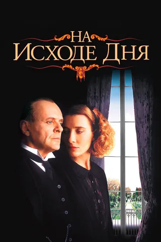 Постер На исходе дня (1993)