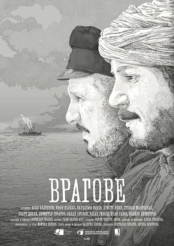 Постер фильма Враги