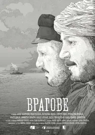 Враги