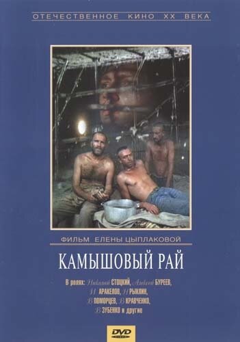 Постер фильма Камышовый рай