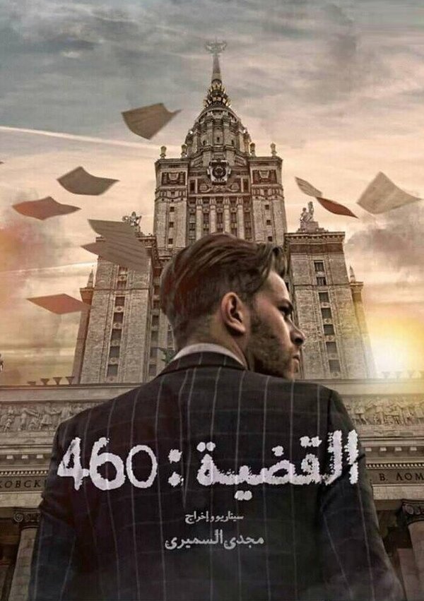 Постер сериала L'Affaire 460