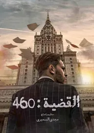 L'Affaire 460