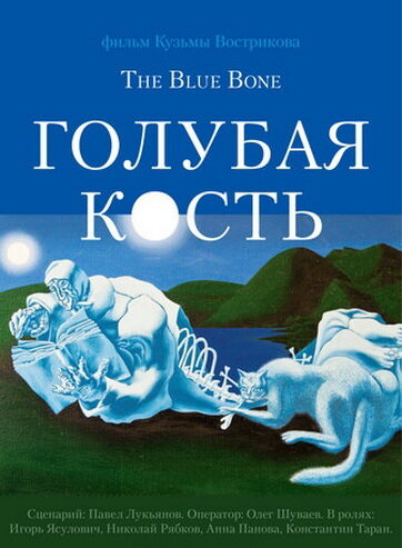 Постер фильма Голубая кость