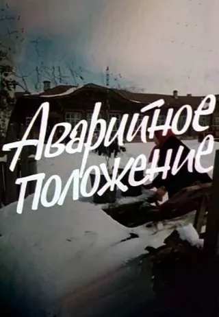 Постер Аварийное положение (1973)