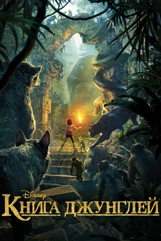 Постер Книга джунглей (2016)