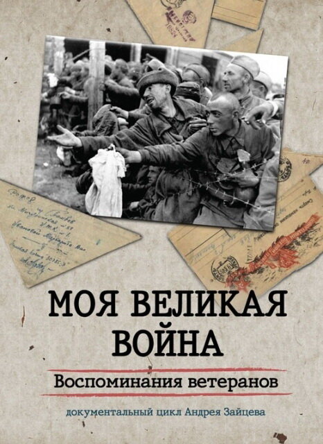 Постер сериала Моя Великая война. Воспоминания ветеранов