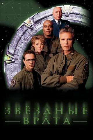 Постер Звездные врата: ЗВ-1 (1997)
