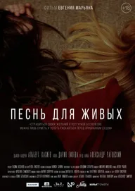 Песнь для живых