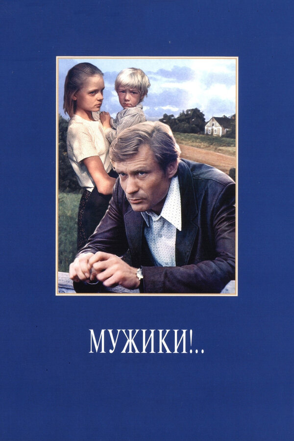 Постер фильма Мужики!..