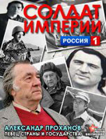 Постер сериала Солдат империи. Александр Проханов