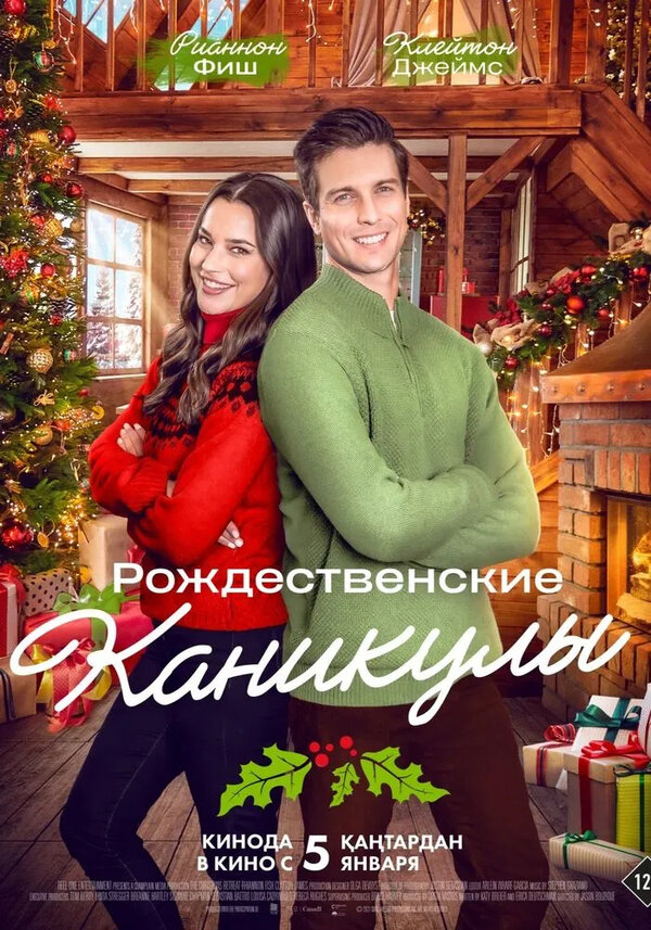 Постер фильма Рождественские каникулы