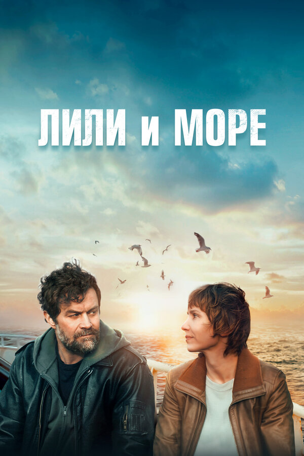 Постер фильма Лили и море