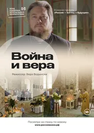 Война и вера