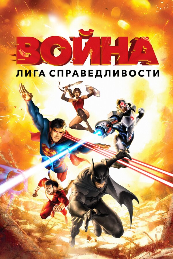 Постер фильма Лига справедливости: Война