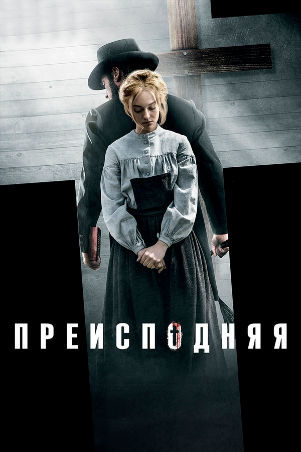 Постер фильма Преисподняя
