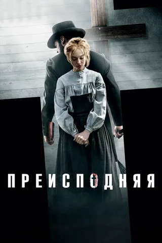 Постер Преисподняя (2016)