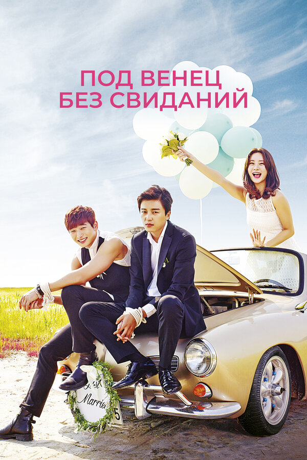 Постер сериала Под венец без свиданий
