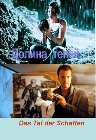 Постер фильма Долина теней