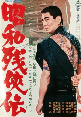 Постер Жестокие истории об отважных (1965)