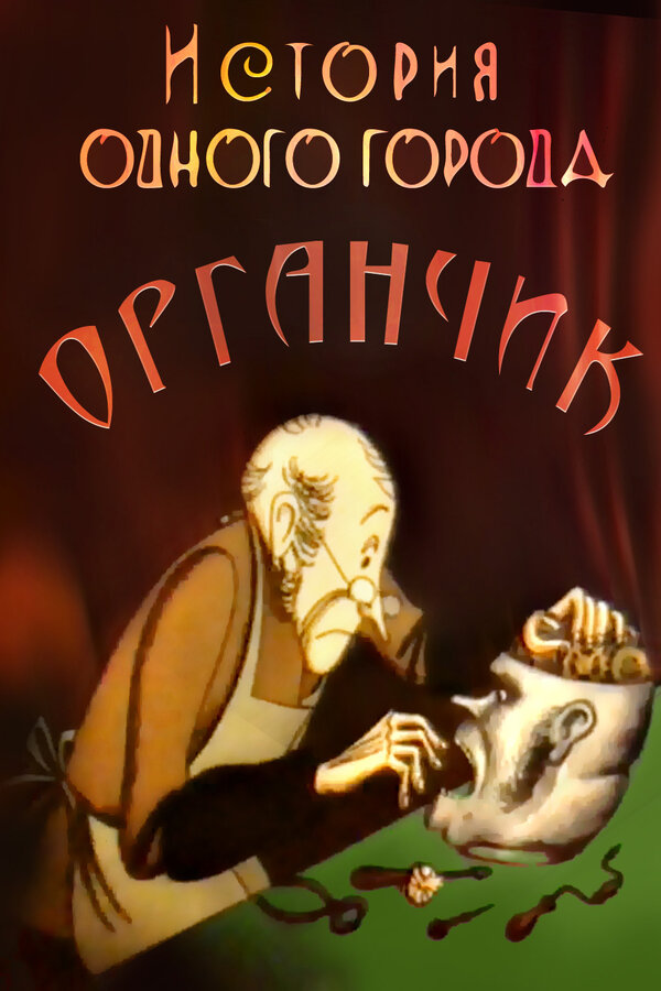 Постер фильма История одного города. Органчик