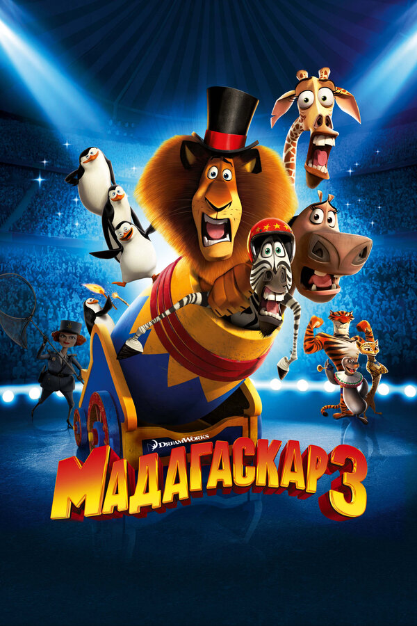 Постер фильма Мадагаскар 3
