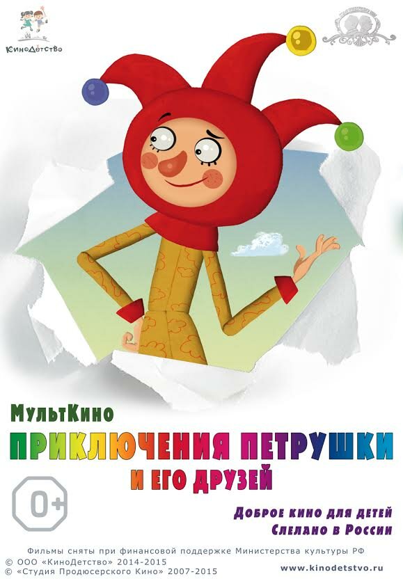 Постер фильма Приключения Петрушки и его друзей