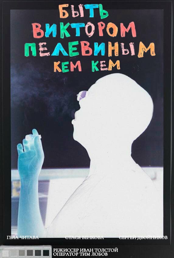 Постер фильма Быть Виктором Пелевиным. Кем-кем?