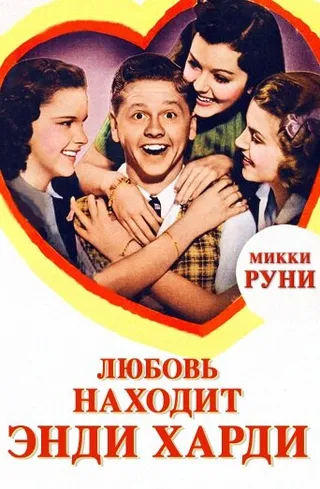Постер Любовь находит Энди Харди (1938)