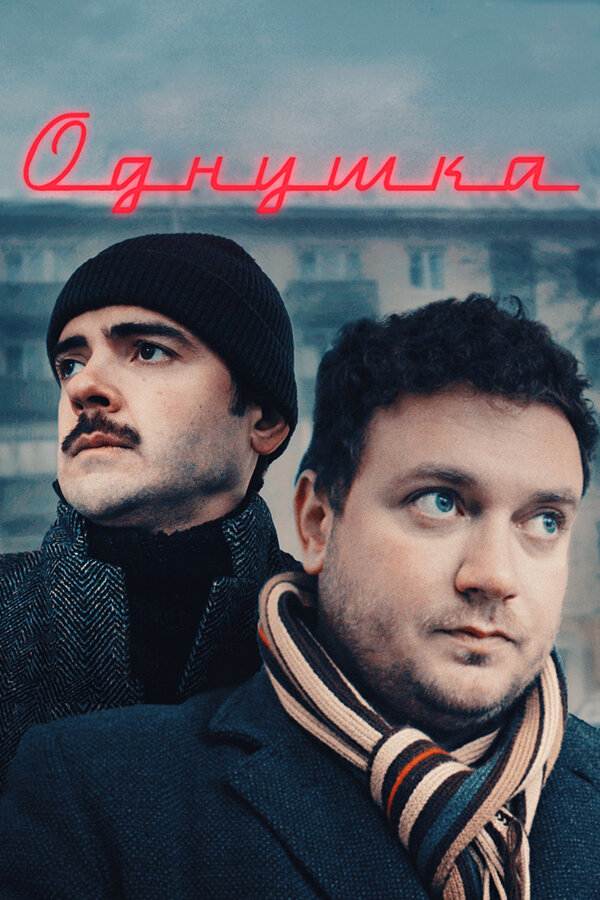 Постер фильма Однушка