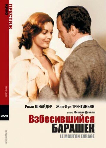 Постер фильма Взбесившийся барашек