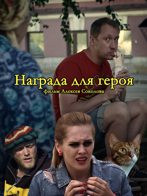 Постер фильма Награда для героя