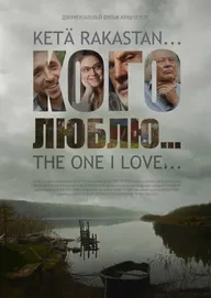 Кого люблю...