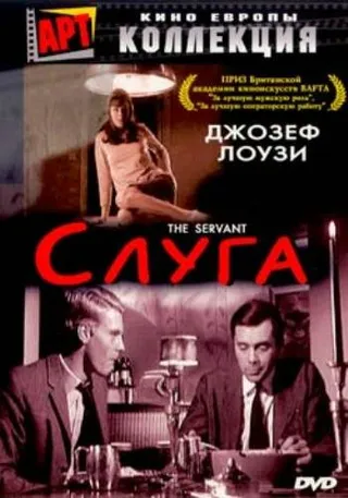 Постер Слуга (1963)