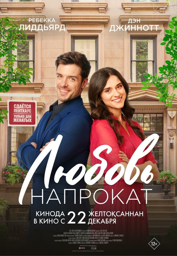 Постер фильма Любовь напрокат