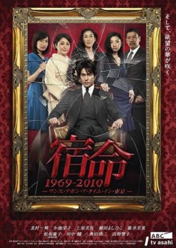Постер сериала Shukumei 1969-2010: Once Upon a Time in Tokyo