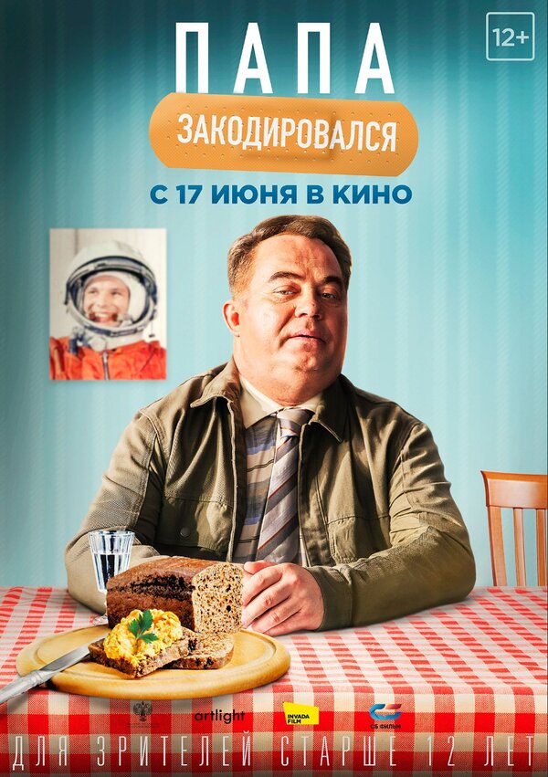 Постер фильма Папа закодировался