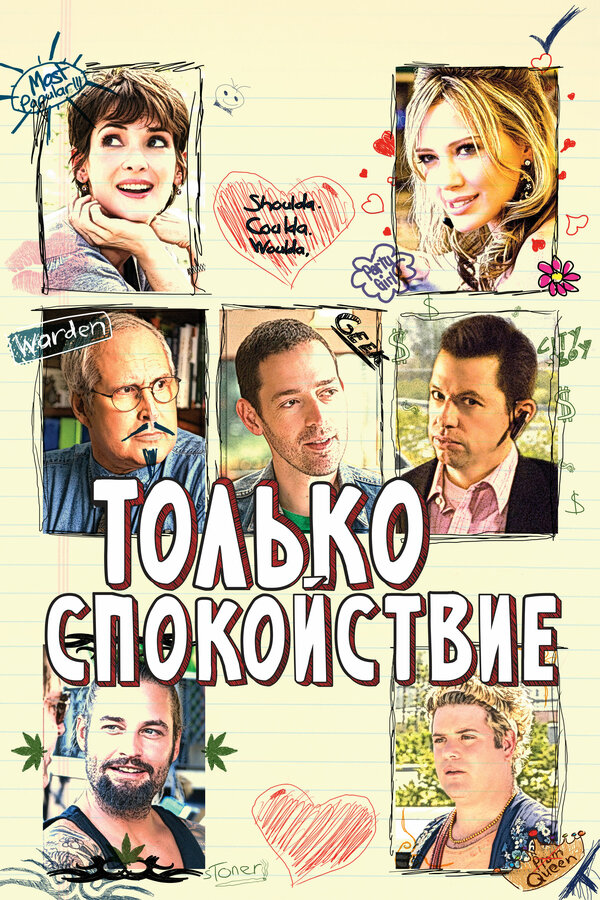 Постер фильма Только спокойствие
