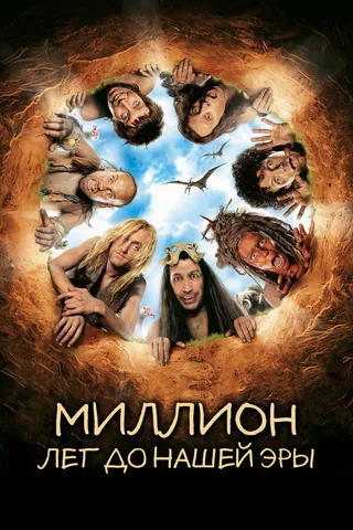 Постер Миллион лет до нашей эры (2004)
