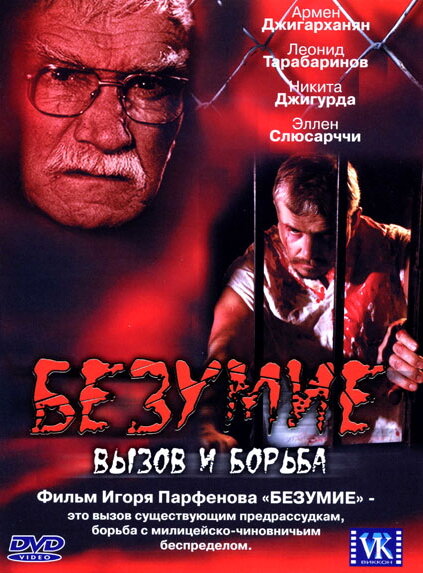 Постер фильма Безумие