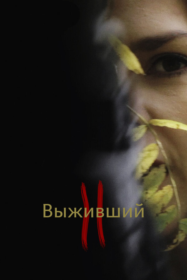 Постер фильма Выживший 2